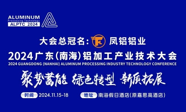 震撼登场！重量级嘉宾阵容强势公布，一场铝加工盛宴即将拉开帷幕！