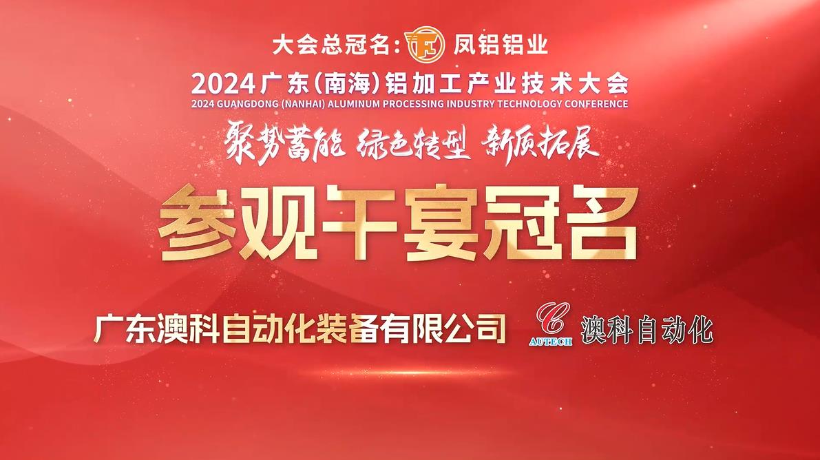 2024广东（南海）铝加工产业技术大会参观午宴冠名企业风采展播——澳科自动化