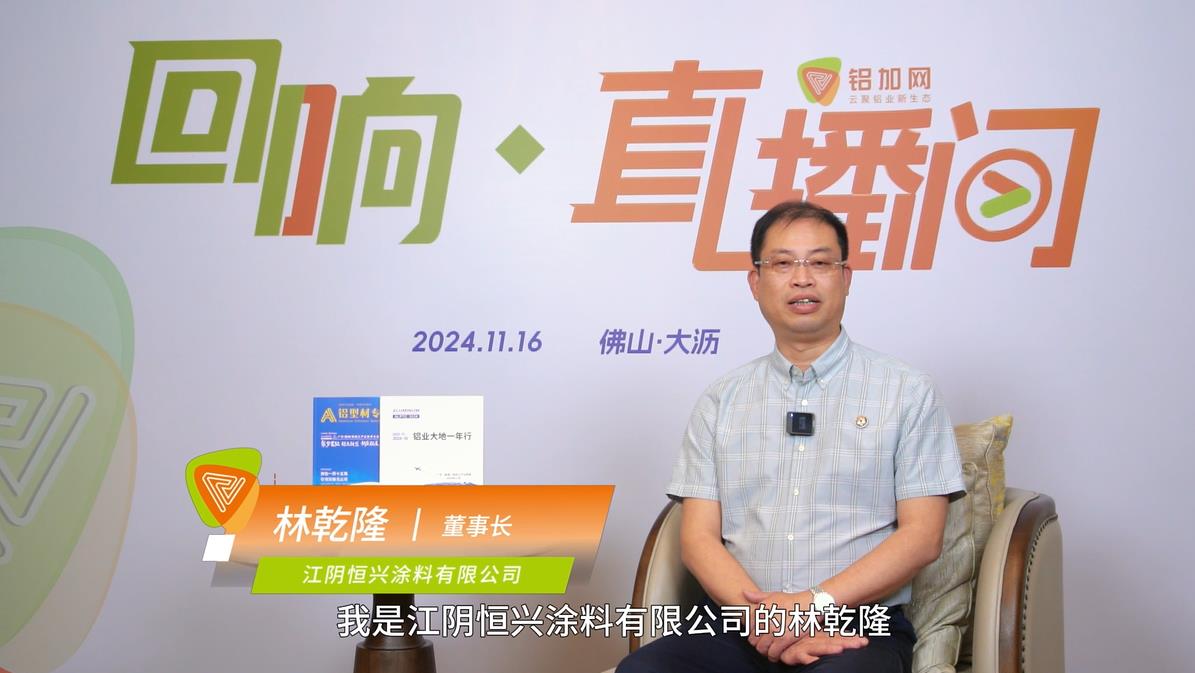 回响·铝加网直播间丨恒兴涂料林乾隆 ：汇聚发展合力，开发更高附加值的涂料产品。