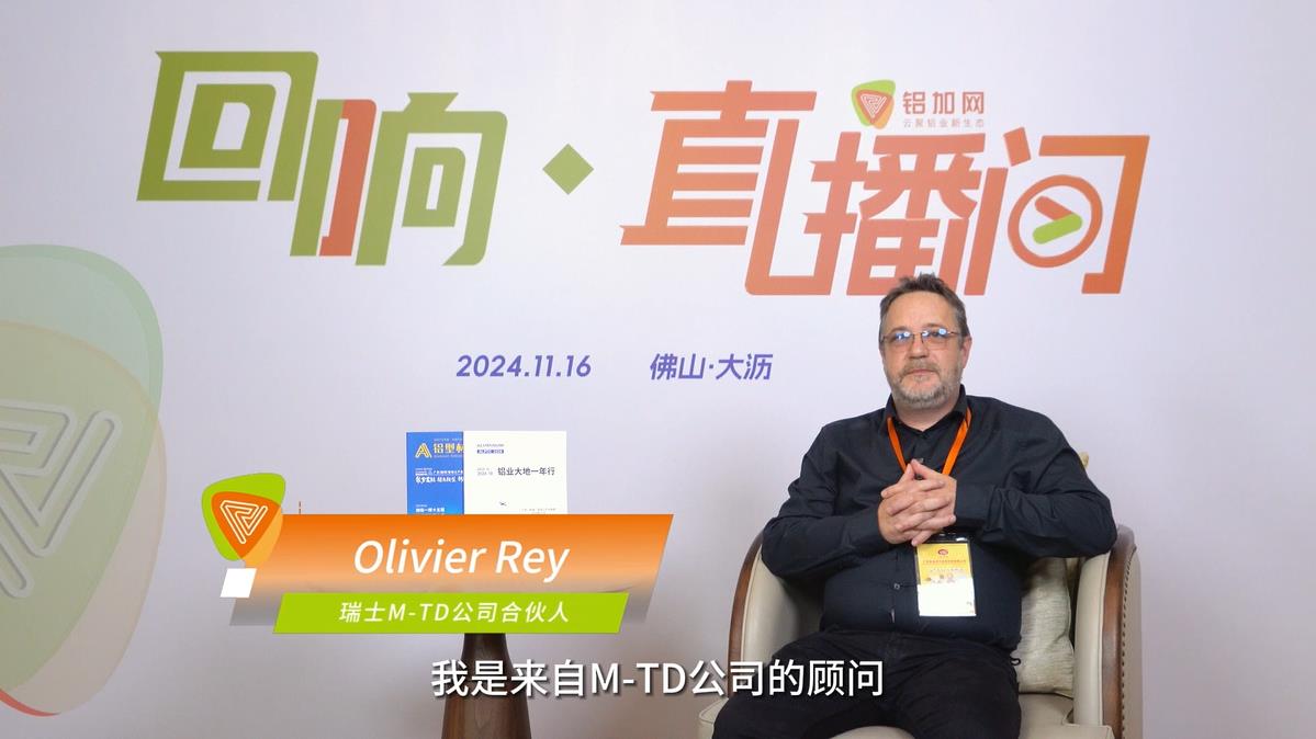 回响·铝加网直播间丨瑞士M-TD公司合伙人Olivier Rey（奥利维尔·雷 ）：中国铝加工的挑战，在于大型挤压机的生产效率。