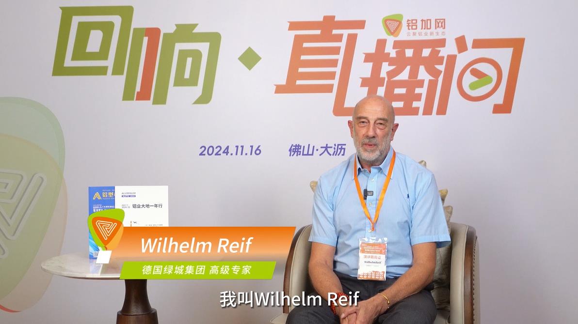 回响·铝加网直播间丨德国绿城集团Wilhelm Reif（威廉 来福）：中国铝加工行业有足够的能力开拓新市场、开发新产品。