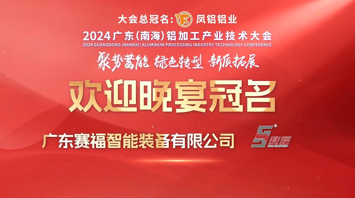 2024广东（南海）铝加工产业技术大会欢迎晚宴冠名企业风采展播——赛福智能装备