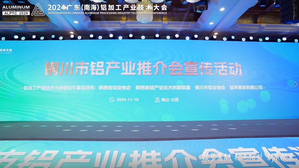 聚势蓄能，携手向前！2024广东（南海）铝加工产业技术大会午宴暨铜川市铝产业推介会宣传活动精彩花絮来啦~