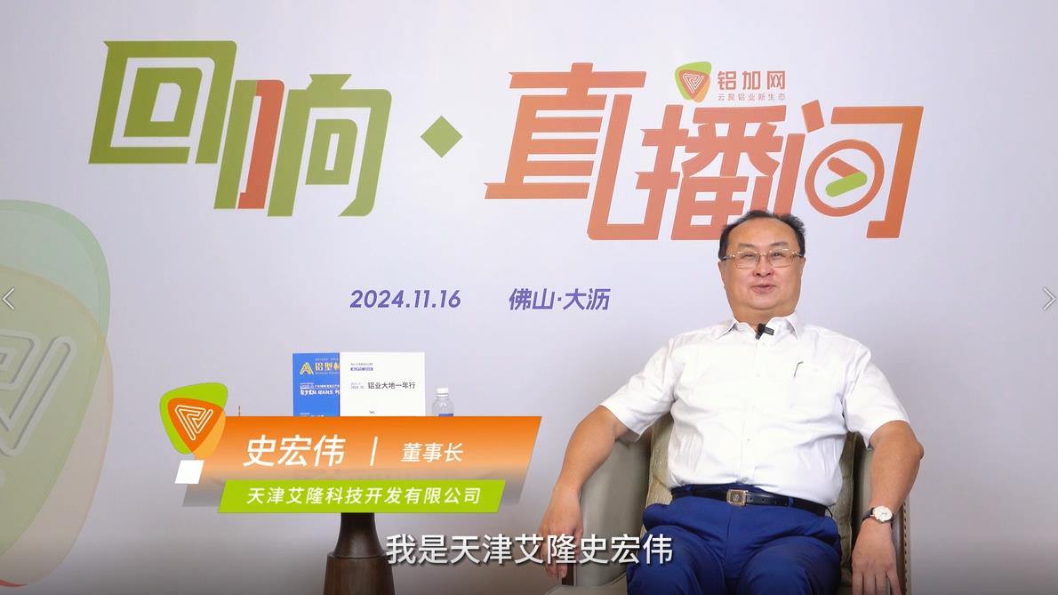 回响·铝加网直播间丨天津艾隆史宏伟 ：内卷没有最终赢家，2025希望大家都能活下去。